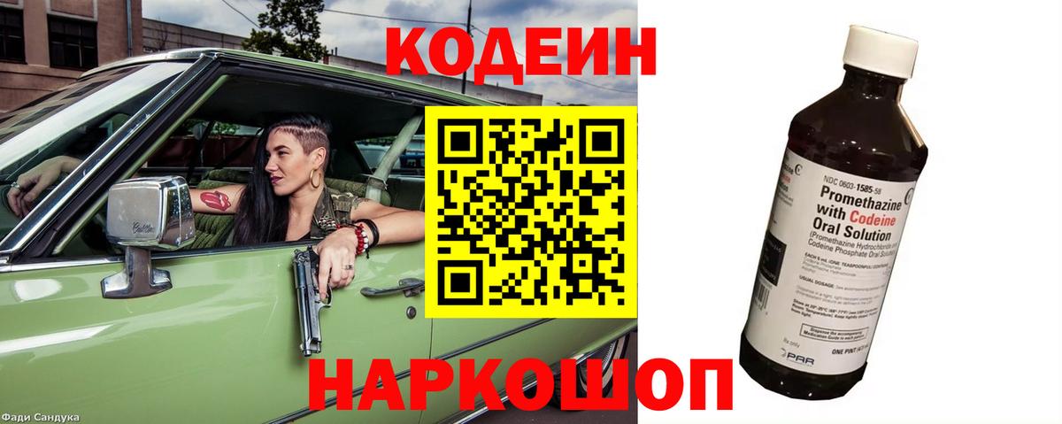 Кодеин напиток Lean (лин)  Вход с VPN  Губаха 